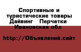 Спортивные и туристические товары Дайвинг - Перчатки. Ивановская обл.